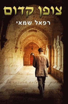 Rafael Shamay - צופן קדום, Häftad. Tillgänglighet: Lägg i varukorg
