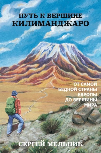 Serguei Melnik - Путь к Вершине Килиманджаро, E-bok