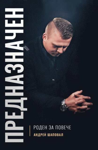 Andrey Shapoval - Predestined (Bulgarian edition) ПРЕДНАЗНАЧЕН, E-bok