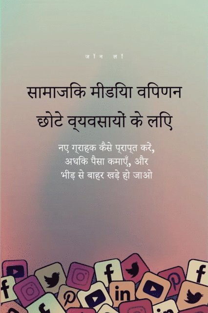 Jon Law - सामाजिक मीडिया विपणन छोटे व्यवसायों के लिए, E-bok
