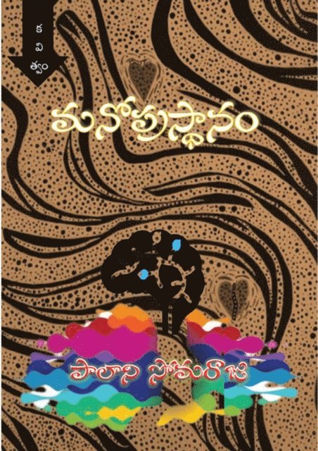 PALANI SOMARAJU - Manoprasthaanam Poetry Collection, E-bok