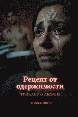 Jessica Hintz - Рецепт от одержимости, Häftad
