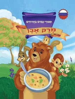 מְרַק אֶבֶן סִפּוּרֵי עַמִּים בַּחֲרוּזִ, Inbunden
