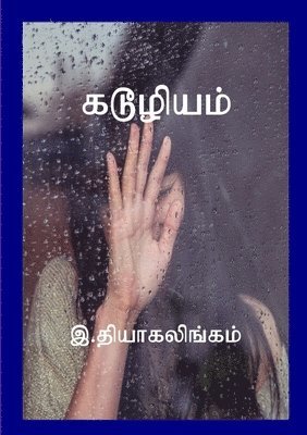 Thiagalingam Ratnam - கடூழியம், Häftad. Tillgänglighet: Tillfälligt slut