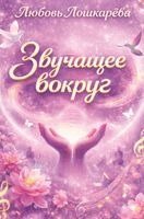 Звучащее вокруг