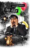 Dzmitry Burbuts - ПО ЛБУ, Häftad