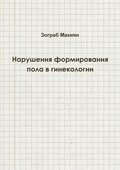 Disorders of Sex Development in Gynaecology (Russian Edition)