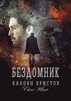 Kaloyan Hristov - Бездомник, Häftad. Tillgänglighet: Lägg i varukorg