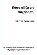 How Much is a Business Worth? 2nd Greek Edition
