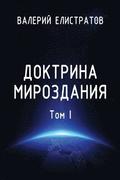 Doktrina mirozdaniya. Tom I