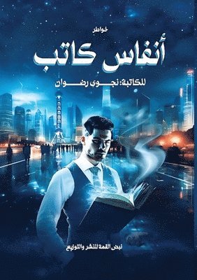أنفاس كاتب
