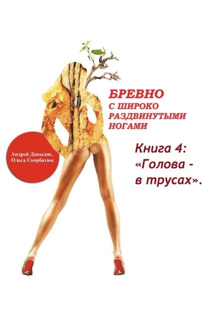 Olga Skorbatyuk, Andrey Davydov - ?????? - ? ??????, E-bok