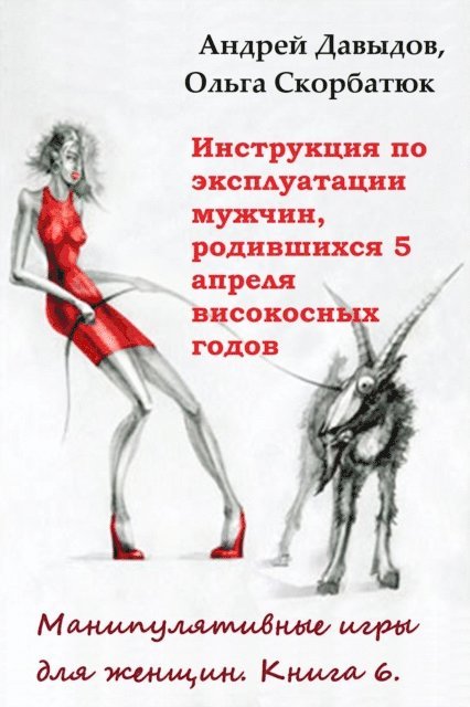Olga Skorbatyuk, Andrey Davydov - ?????????? ?? ???????????? ??????, ?????????? 5 ?????? ?????????? ?????, E-bok