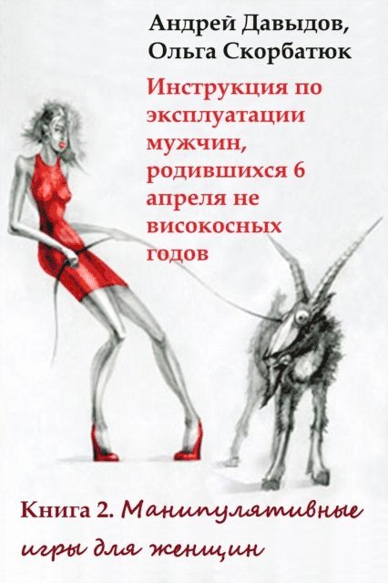 Olga Skorbatyuk, Andrey Davydov - ?????????? ?? ???????????? ??????, ?????????? 6 ?????? ?? ?????????? ?????, E-bok