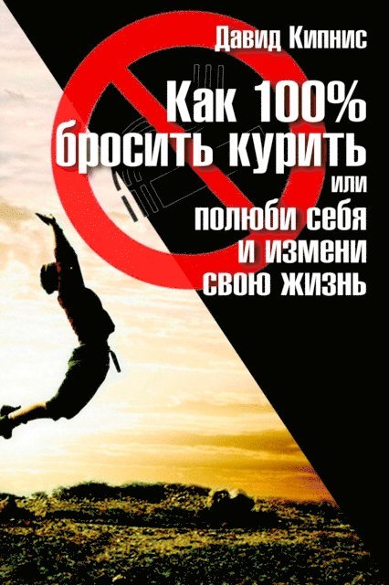 David Kipnis - ??? 100% ??????? ??????  ??? ?????? ????, ? ?????? ???? ?????, E-bok