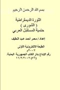 &#1575;&#1604;&#1579;&#1608;&#1585;&#1577; &#1575;&#1604;&#1583;&#1610;&#1605;&#1602;&#1585;&#1575;&#1591;&#1610;&#1577; (&#1575;&#1604;&#1588;&#1608;&#1585;&#1609;)