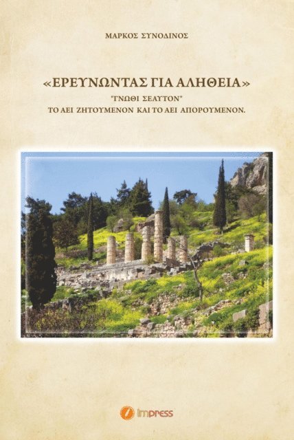Markos Synodinos - ??e????ta? y?a a???e?a, E-bok. Tillgänglighet: Lägg i varukorg