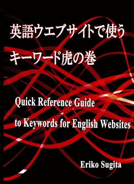 Eriko Sugita - ???????????????????  Quick Reference Guide to Keywords for English Websites, E-bok
