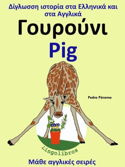 Pedro Paramo - ??y??ss? ?st???a sta ???????a [kappa]a? sta ?yy??[kappa]a: G??????? - Pig, E-bok