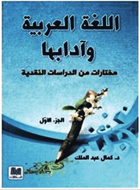Kamal Abdel-Malek - U U        U       US   U         U    U              U U    U                U U   U US   U   U U U      U       US Studies in Arabic Language and Literature, E-bok. Tillgänglighet: Lägg i varukorg