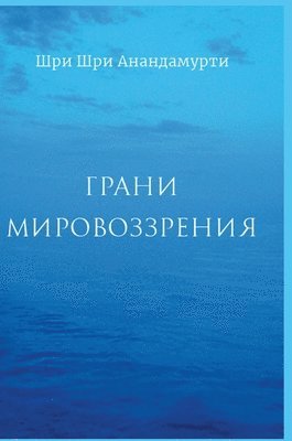 Shrii Shrii Anandamurti - Грани Мировозрения - Facets of the mindset, Inbunden