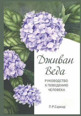 Shrii Shrii Anandamurti - Дживан Веда - Jivan Veda. Guide to human behaviour, Häftad. Tillgänglighet: Tillfälligt slut