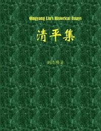 Qingyang Liu's Historical Essays