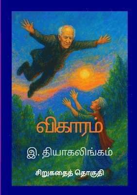 Thiagalingam Ratnam - விகாரம், Häftad. Tillgänglighet: Lägg i varukorg
