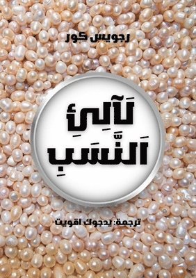 Rejoice Kur - لَآلِئِ اَلنَّسَبِ, Häftad