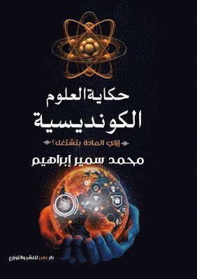 محمد سمير إبراهيم - حكاية العلوم الكونديسيه, Häftad. Tillgänglighet: Lägg i varukorg