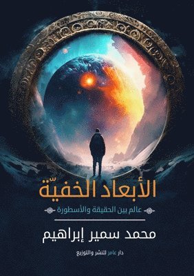 محمد سمير إبراهيم - الأبعاد الخفية, Häftad. Tillgänglighet: Lägg i varukorg