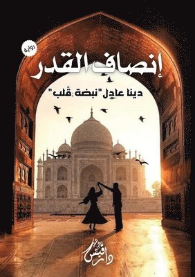 دينا عادل - إنصاف القدر, Häftad