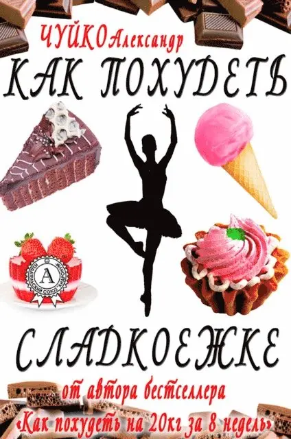 Alexander Chuyko - How to lose weight sweet tooth, E-bok. Tillgänglighet: Lägg i varukorg