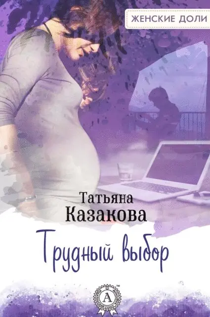 Tat'yana Kazakova - Difficult choice, E-bok. Tillgänglighet: Lägg i varukorg