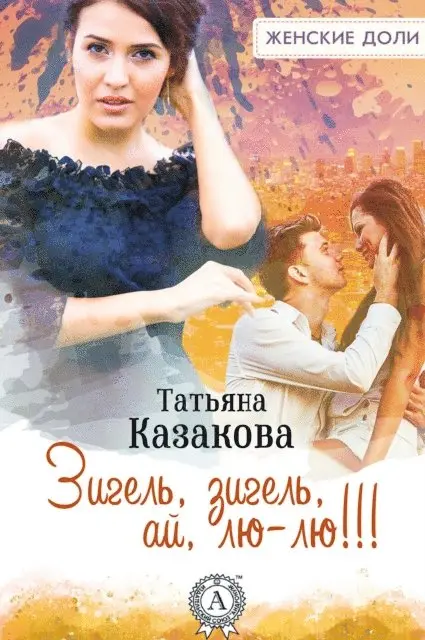 Tat'yana Kazakova - Zigel', zigel', ay, lyu-lyu!!!, E-bok. Tillgänglighet: Lägg i varukorg