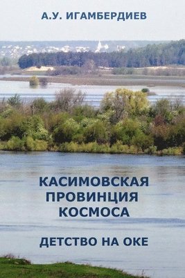 Abir Igamberdiev - Kasimovskaya Provintsiya Kosmosa. Detstvo na Oke, Häftad