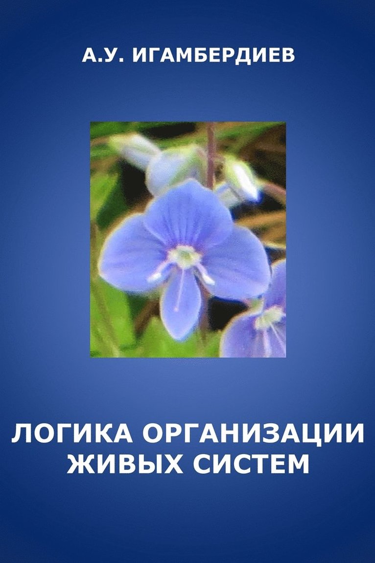 Abir Igamberdiev - Logic of Biological Organization, Häftad