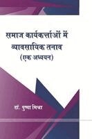 डॉ. पुष् मिश्रा - समाज में कार्यकर्ताओ व्यासायिक तनाव (एक अध, Häftad