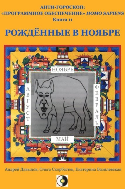 Kate Bazilevsky, Olga Skorbatyuk, Andrey Davydov - ????????? ? ??????, E-bok
