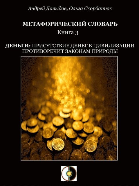 Olga Skorbatyuk, Andrey Davydov - ??????: ??????????? ????? ? ??????????? ???????????? ??????? ???????, E-bok