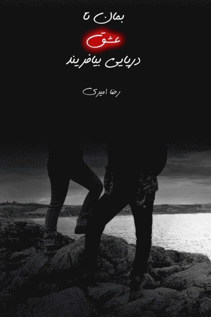 Reza Amiri - ???? ?? ??? ?????? ????????, E-bok