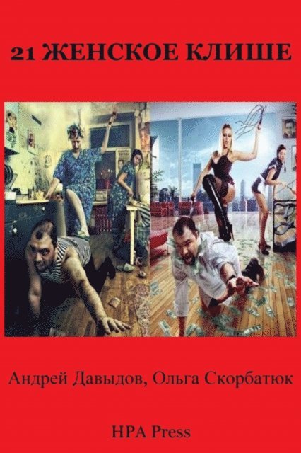 Olga Skorbatyuk, Andrey Davydov - 21 ??????? ?????, E-bok