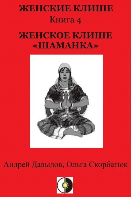 Olga Skorbatyuk, Andrey Davydov - ??????? ?????  ???????, E-bok