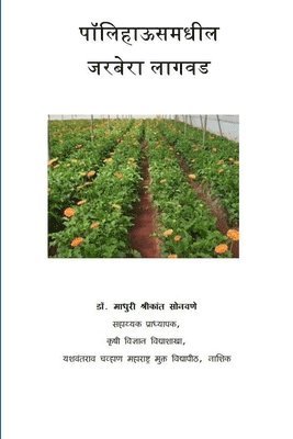 डॉ. माधु सोनवणे - पॉलिहाऊसमधील जरबेरा लागवड, Häftad
