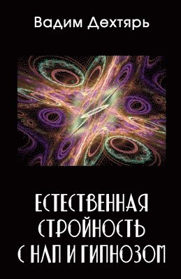 Вадим Дехтярь - Естественная стройность с НЛП и гипнозом, Häftad