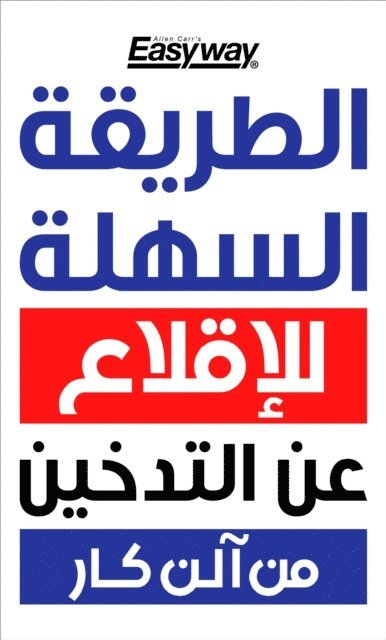 ‫الطريقة السهلة للإقلاع عن التدخين من