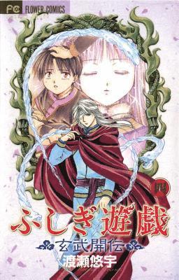 Yuu Watase - Fushigi Yûgi: Genbu Kaiden, Vol. 4, Häftad