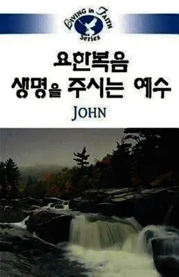 Koo Yong Na - Living in Faith John Korean, Häftad. Tillgänglighet: Lägg i varukorg