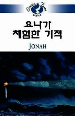 Sung Ho Lee - Living in Faith - Jonah, Häftad. Tillgänglighet: Lägg i varukorg
