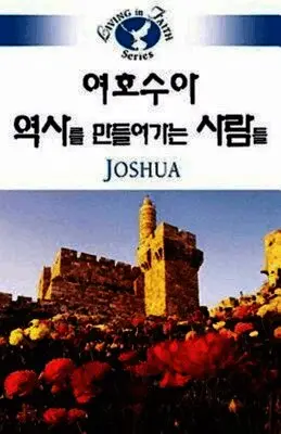 Sung Ho Lee - Living in Faith - Joshua, Häftad. Tillgänglighet: Lägg i varukorg